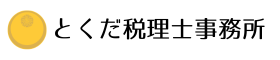 【川崎市多摩区登戸】相続専門 とくだ税理士事務所